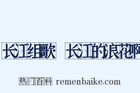 长江组歌·长江的浪花啊是什么意思的图片